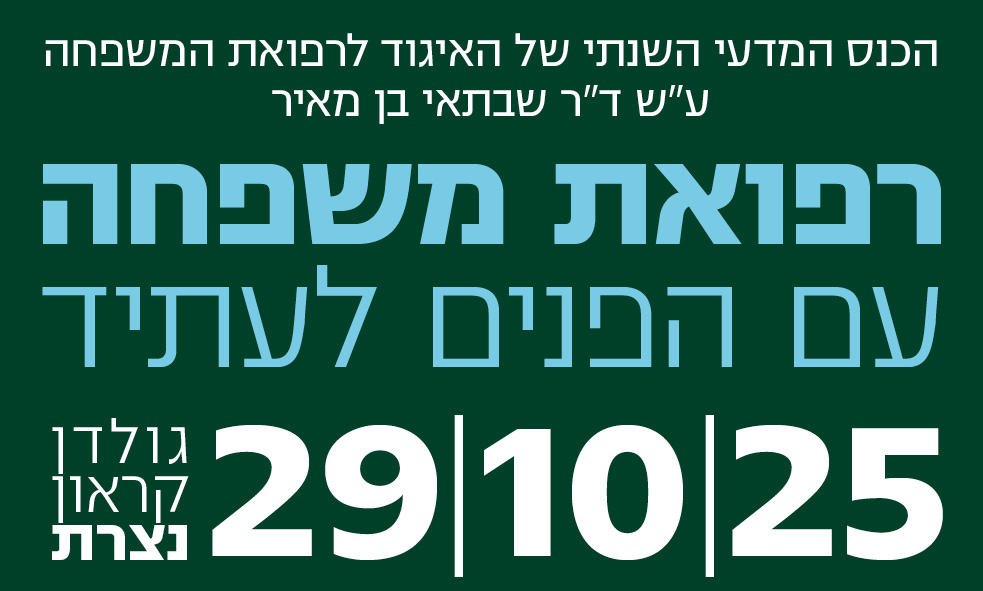 2025 כנס שבתאי בן מאיר Logo