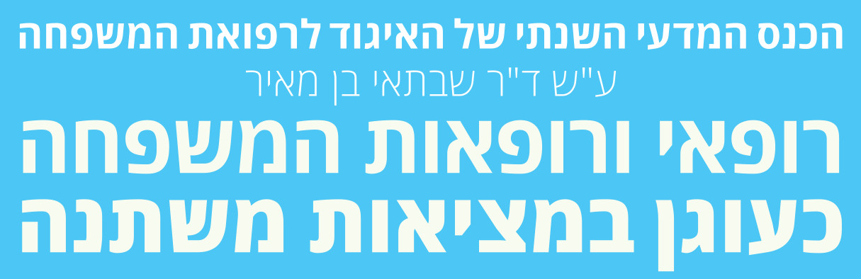 2026 כנס שבתאי בן מאיר Logo